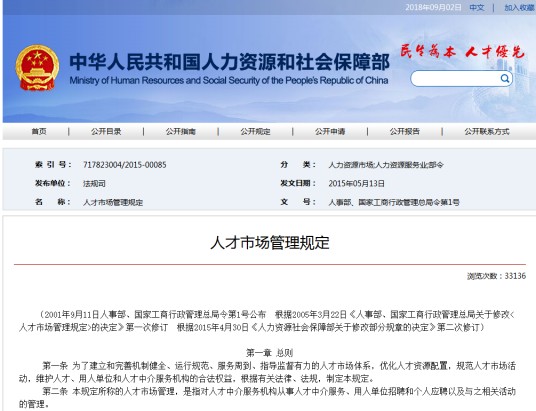 人才市场管理规定