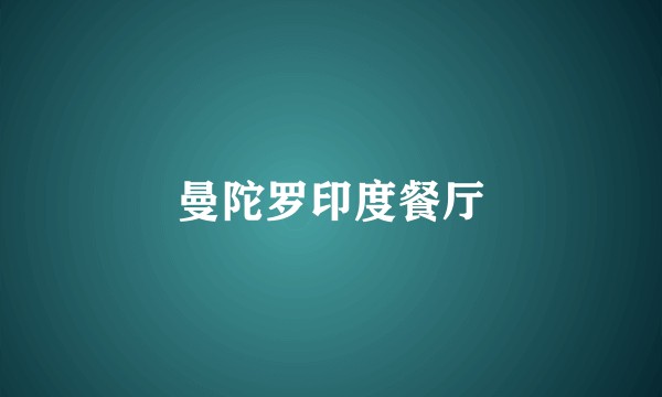 曼陀罗印度餐厅