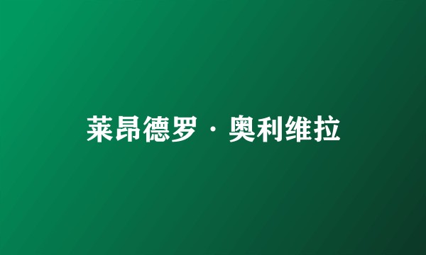 莱昂德罗·奥利维拉