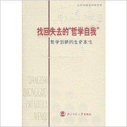找回失去的哲学自我/当代中国哲学家文库