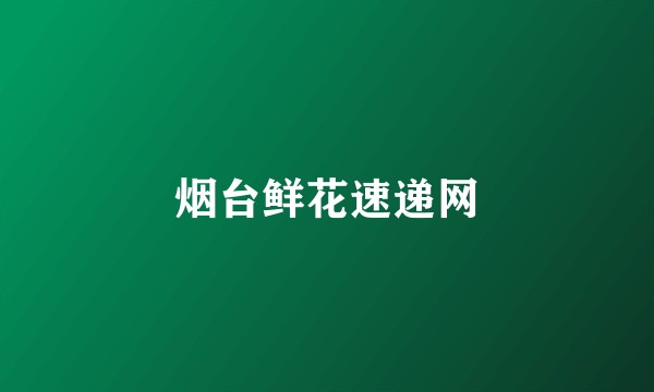 烟台鲜花速递网