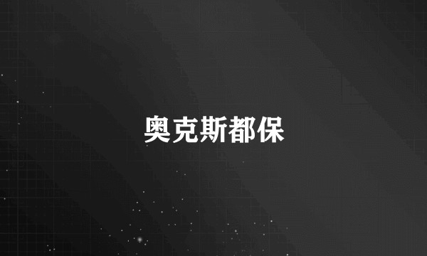 奥克斯都保