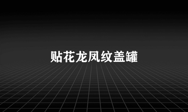 贴花龙凤纹盖罐