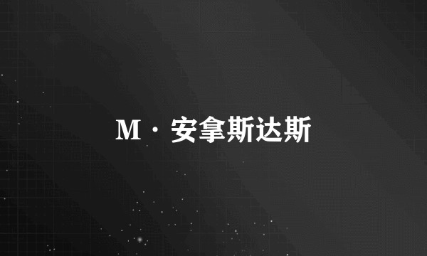 M·安拿斯达斯