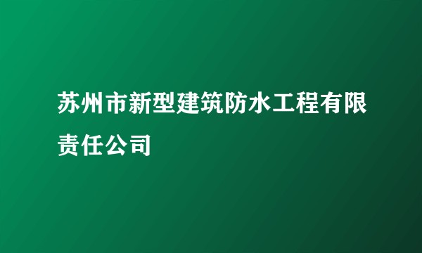 苏州市新型建筑防水工程有限责任公司