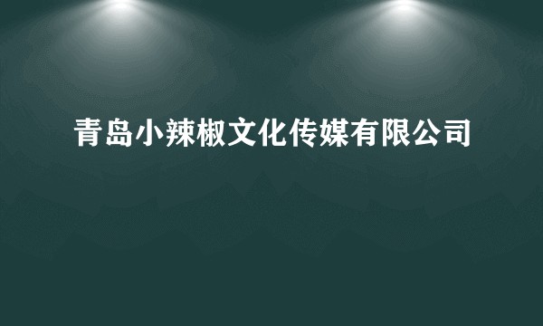 青岛小辣椒文化传媒有限公司