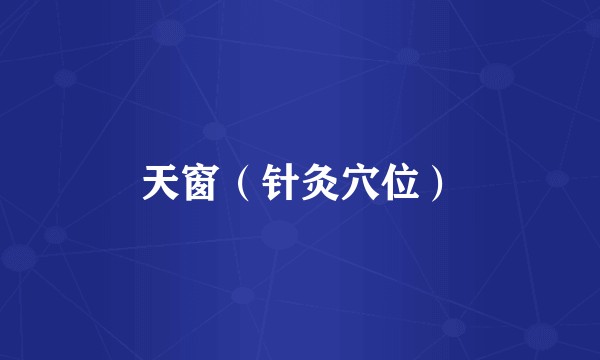 天窗（针灸穴位）