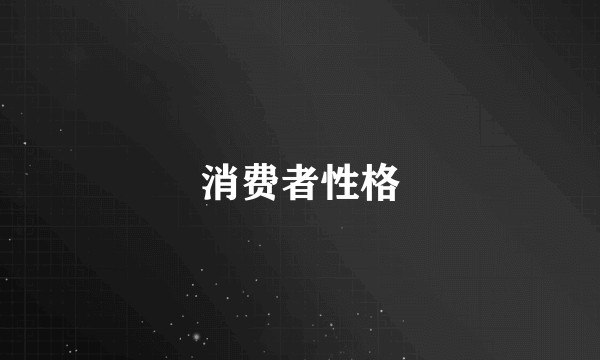 消费者性格
