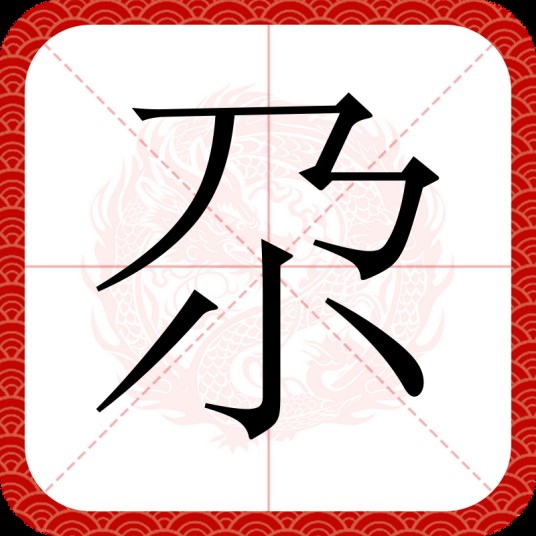 尕