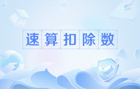 速算扣除数