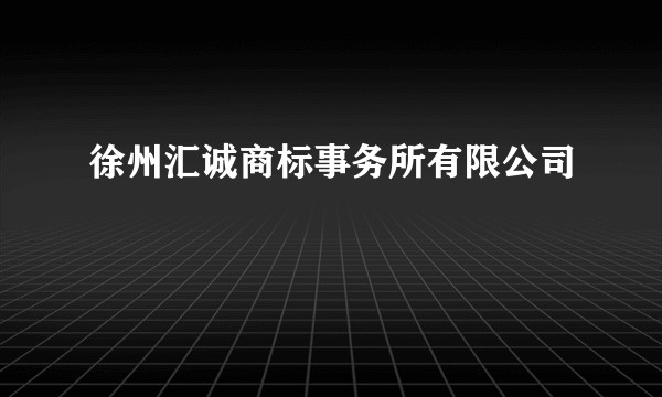 徐州汇诚商标事务所有限公司