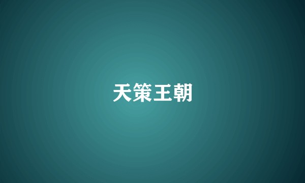 天策王朝