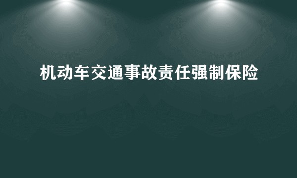 机动车交通事故责任强制保险