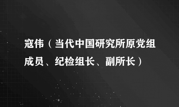 寇伟(当代中国研究所原党组成员、纪检组长、副所长)