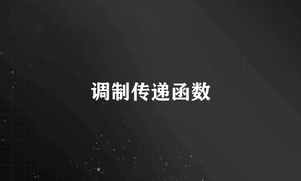 调制传递函数
