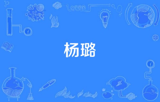 杨璐（混音师）