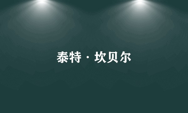 泰特·坎贝尔