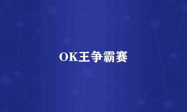 OK王争霸赛