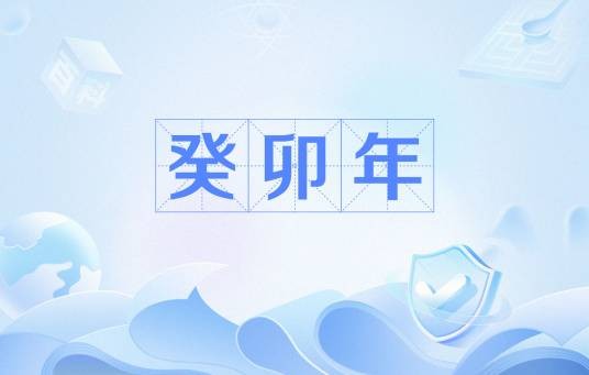 癸卯年（年份）