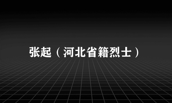 张起（河北省籍烈士）