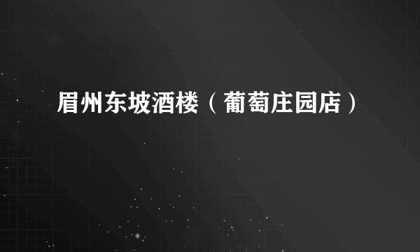 眉州东坡酒楼（葡萄庄园店）