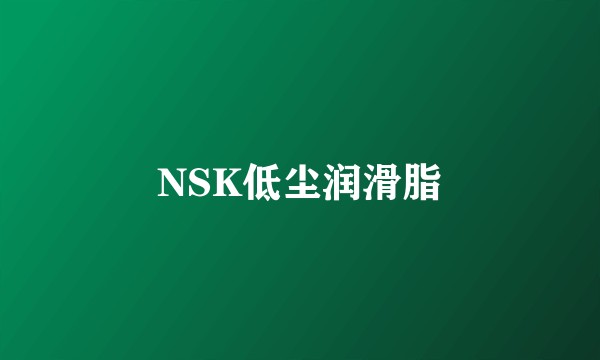 NSK低尘润滑脂