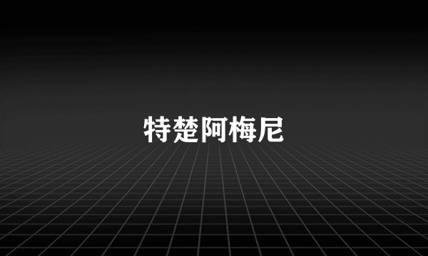 特楚阿梅尼