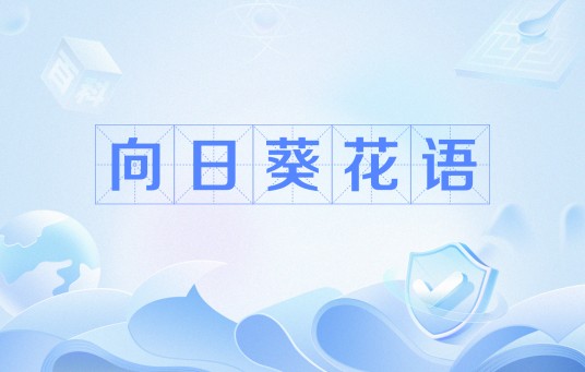 向日葵花语