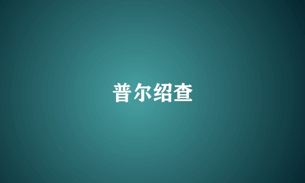 普尔绍查