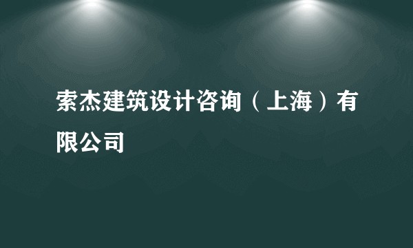 索杰建筑设计咨询（上海）有限公司
