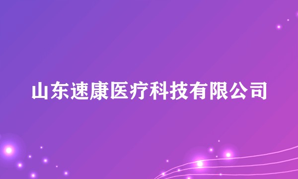 山东速康医疗科技有限公司
