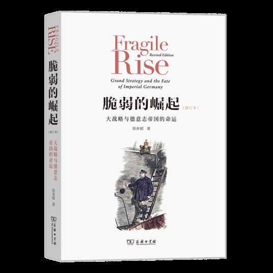 脆弱的崛起：大战略与德意志帝国的命运（修订版）