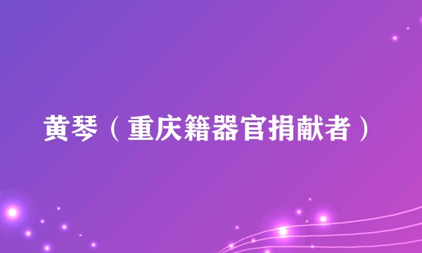 黄琴（重庆籍器官捐献者）