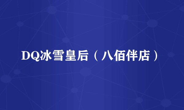 DQ冰雪皇后（八佰伴店）