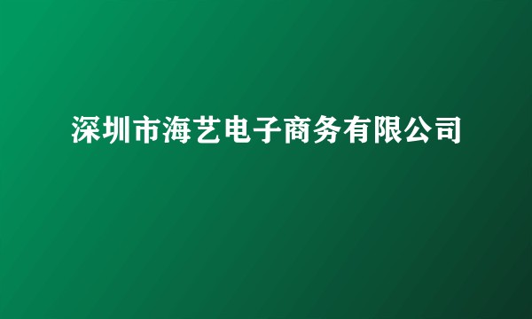 深圳市海艺电子商务有限公司
