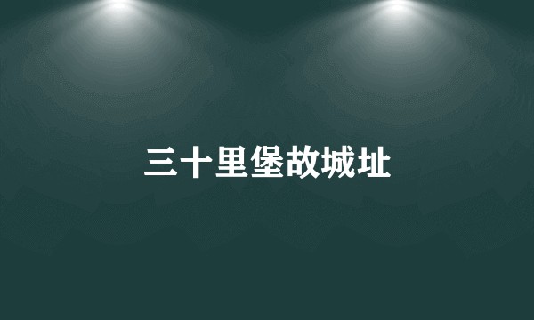 三十里堡故城址