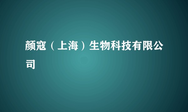 颜寇（上海）生物科技有限公司
