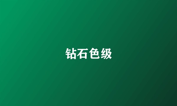 钻石色级