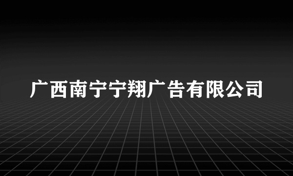 广西南宁宁翔广告有限公司