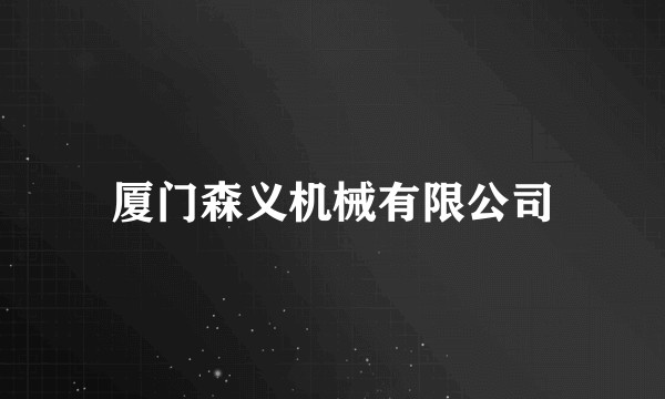 厦门森义机械有限公司