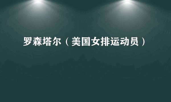 罗森塔尔（美国女排运动员）