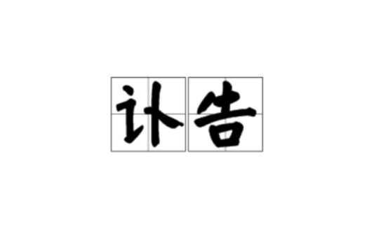 讣告（人死后报丧的凶讯）