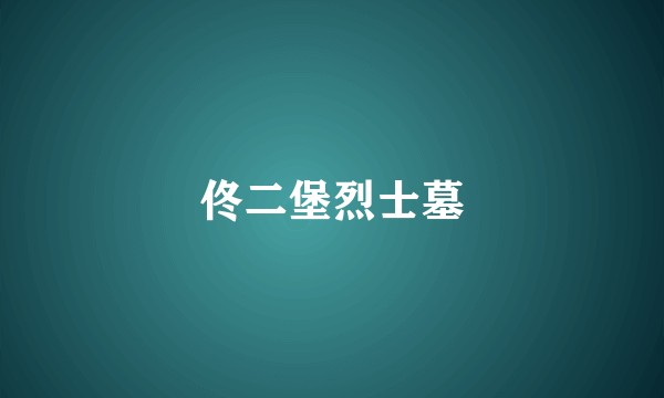 佟二堡烈士墓