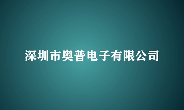 深圳市奥普电子有限公司