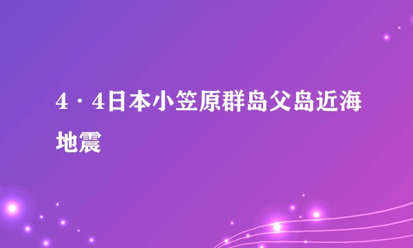 4·4日本小笠原群岛父岛近海地震
