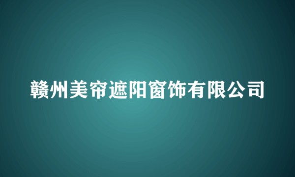 赣州美帘遮阳窗饰有限公司