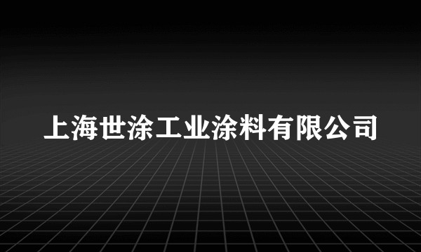 上海世涂工业涂料有限公司
