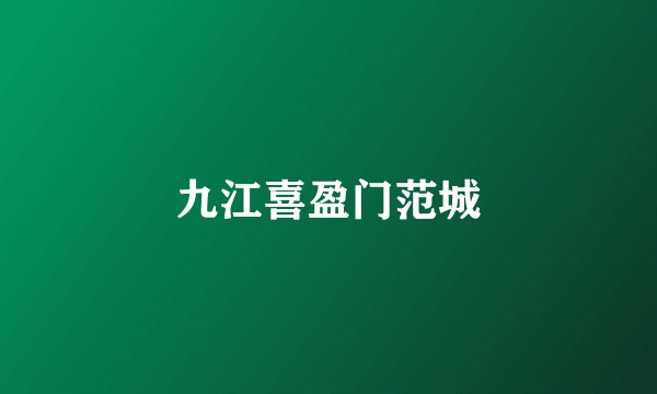 九江喜盈门范城