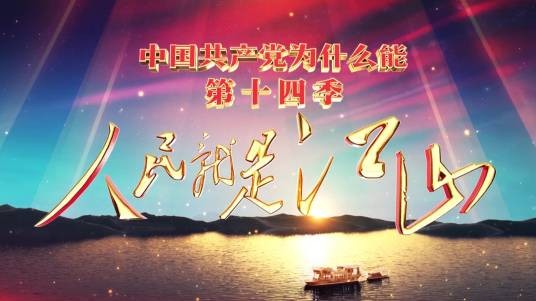 人民就是江山(浙江卫视4集电视理论节目)