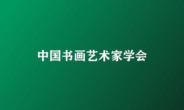 中国书画艺术家学会